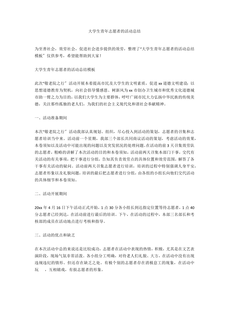 大学生青年志愿者的活动总结_第1页