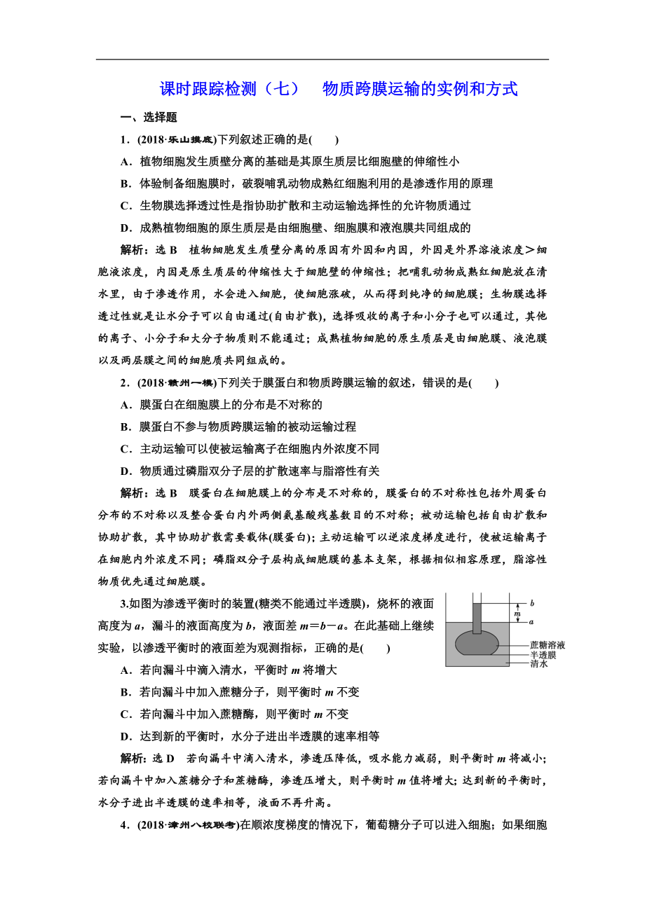 版高考生物新三維通用版一輪課時跟蹤檢測七 物質(zhì)跨膜運輸?shù)膶嵗头绞?Word版含解析_第1頁