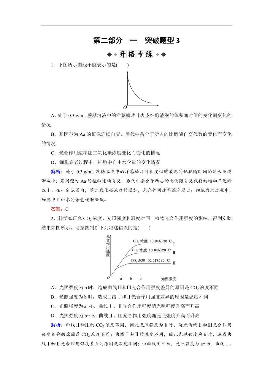 大二輪高考總復習生物文檔：第02部分 01 選擇題專項突破 突破題型03 坐標曲線與直方圖類——“順水推舟”破解法專練 Word版含解析_第1頁