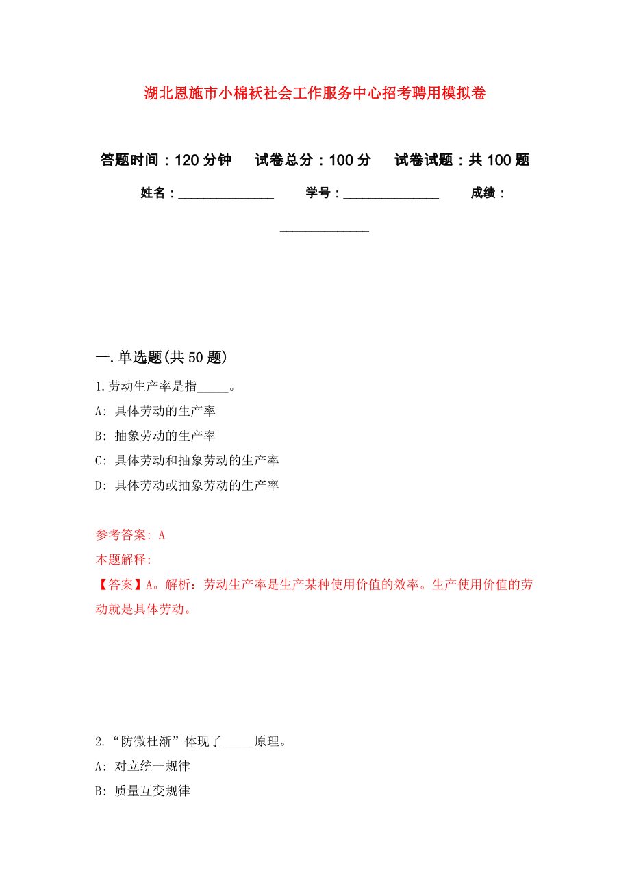 湖北恩施市小棉袄社会工作服务中心招考聘用押题卷(第7次）_第1页