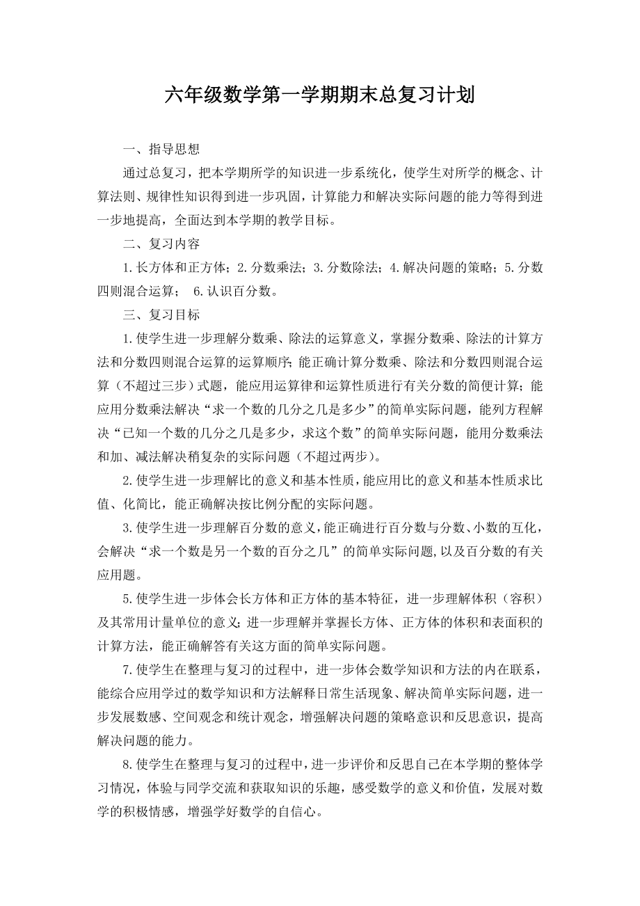 苏教版六年级数学第一学期期末总复习计划_第1页