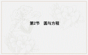 版導與練一輪復習文科數(shù)學課件：第八篇　平面解析幾何必修2、選修11 第2節(jié)　圓與方程