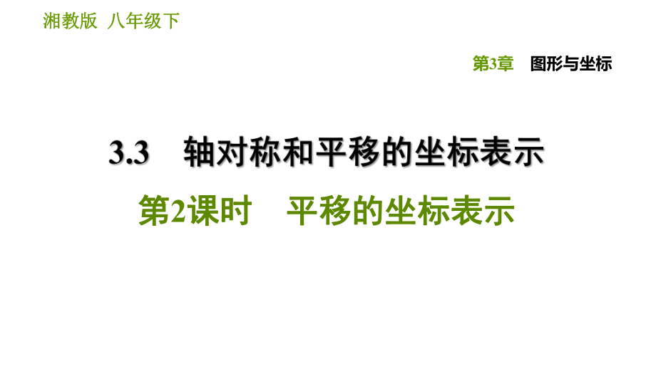 湘教版八年級下冊數(shù)學(xué)課件 第3章 3.3.2 平移的坐標(biāo)表示_第1頁