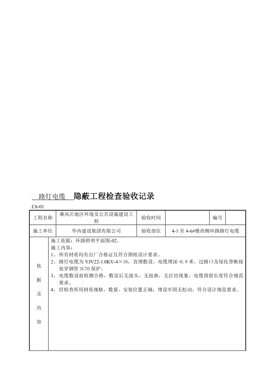 路燈電纜穿管隱蔽工程檢查驗(yàn)收記錄_第1頁