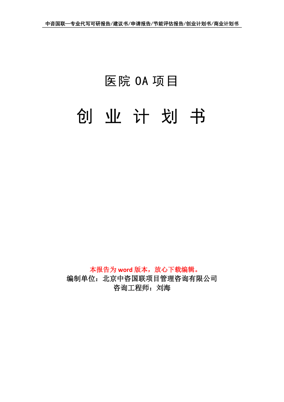 医院OA项目创业计划书写作模板_第1页