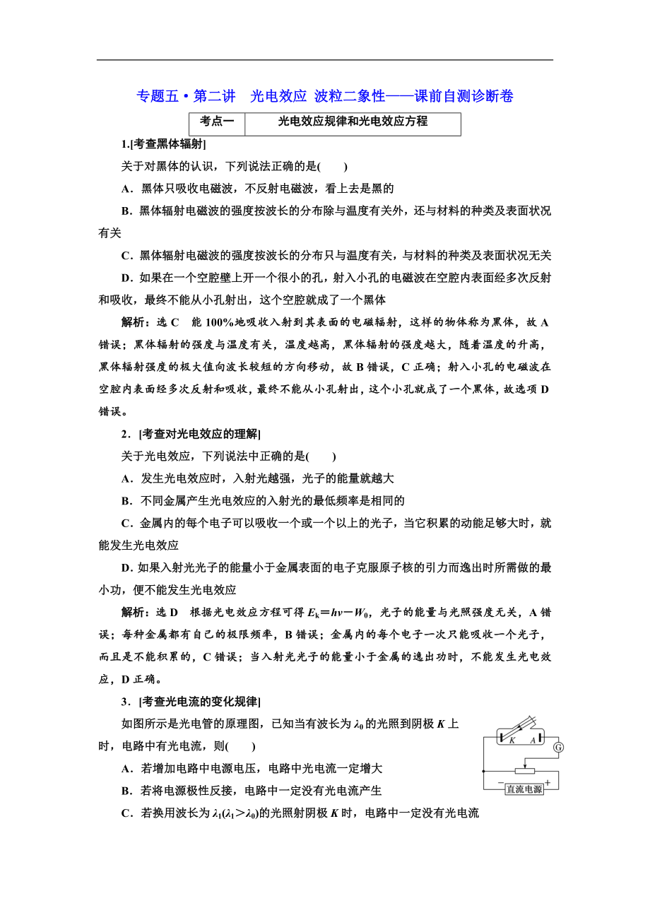 高考物理江蘇專版二輪復(fù)習檢測：專題五第二講 光電效應(yīng) 波粒二象性——課前自測診斷卷 Word版含解析_第1頁