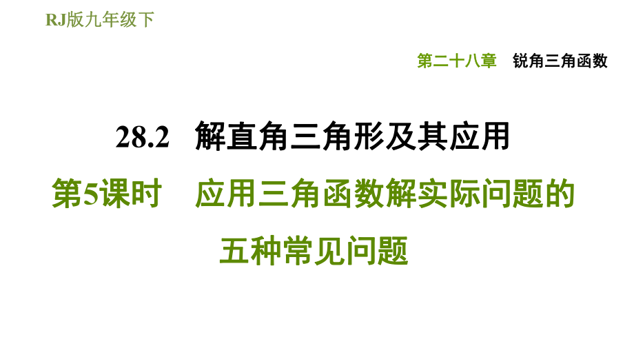 人教版九年級下冊數(shù)學(xué)課件 第28章 28.2.5應(yīng)用三角函數(shù)解實(shí)際問題的五種常見問題_第1頁