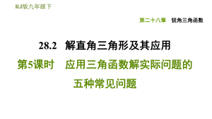 人教版九年級下冊數(shù)學(xué)課件 第28章 28.2.5應(yīng)用三角函數(shù)解實際問題的五種常見問題