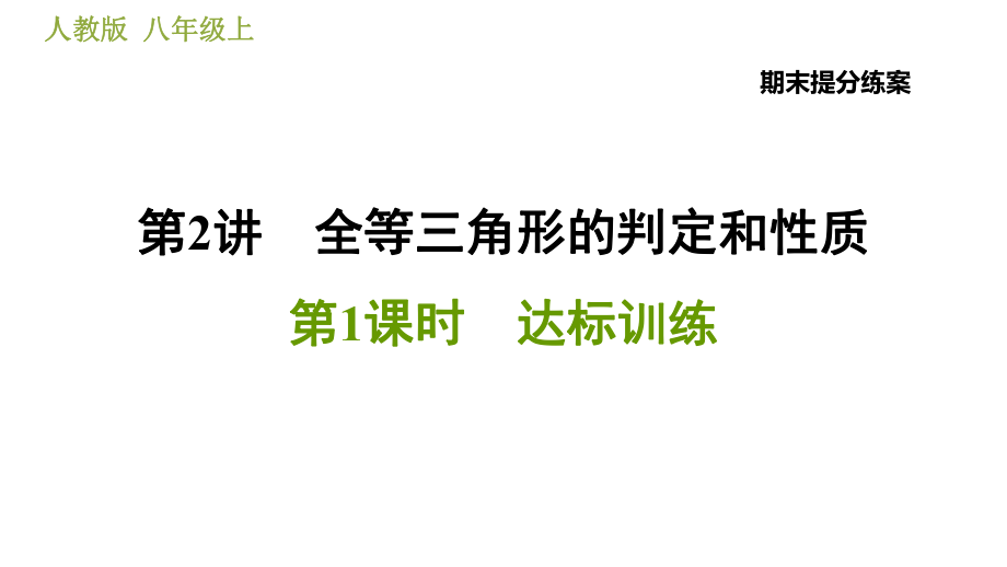 人教版八年級(jí)上冊(cè)數(shù)學(xué)習(xí)題課件 期末提分練案 2.1達(dá)標(biāo)訓(xùn)練_第1頁(yè)