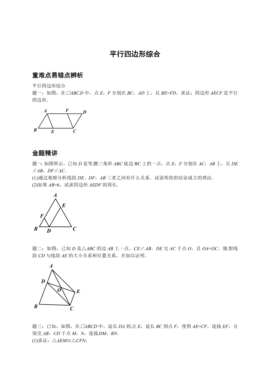 最新 北师大版八年级数学下册平行四边形综合讲义_第1页