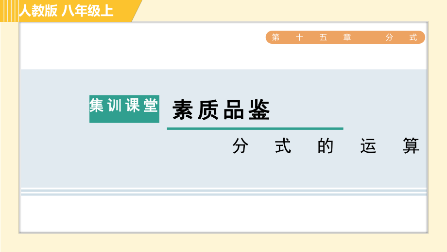 人教版八年級上冊數(shù)學習題課件 第15章 集訓課堂 素質(zhì)品鑒 分式的運算_第1頁