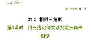 人教版九年級(jí)下冊(cè)數(shù)學(xué)課件 第27章 27.2.3用三邊比例關(guān)系判定三角形相似