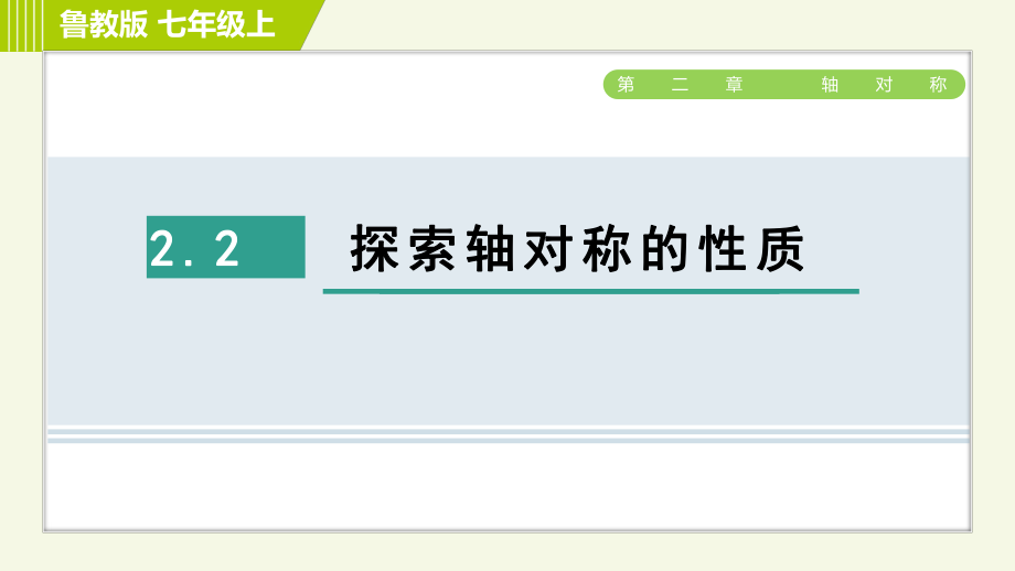 鲁教版七年级上册数学课件 第2章 2.2探索轴对称的性质_第1页