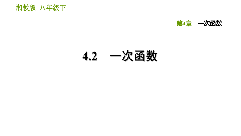 湘教版八年級下冊數(shù)學(xué)課件 第4章 4.2 一次函數(shù)_第1頁