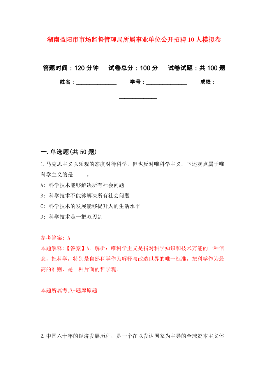 湖南益阳市市场监督管理局所属事业单位公开招聘10人押题卷(第8版）_第1页