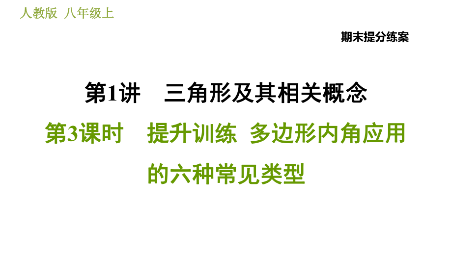 人教版八年級上冊數(shù)學(xué)習(xí)題課件 期末提分練案 1.3提升訓(xùn)練多邊形內(nèi)角應(yīng)用的六種常見類型_第1頁