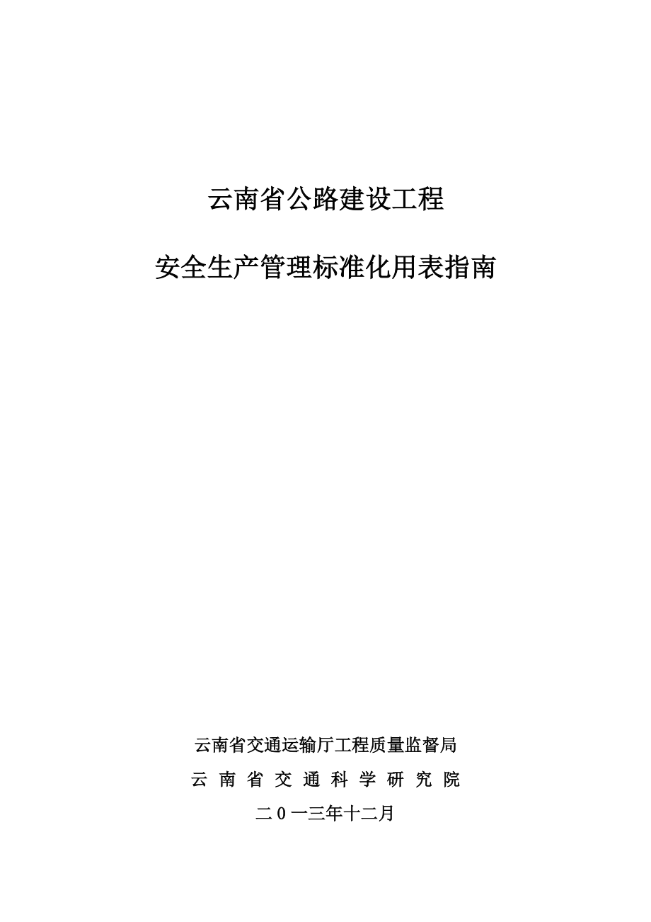 云南省公路建设工程安全生产管理标准化用表指南(定稿)2014.10.22剖析(共140页)_第1页