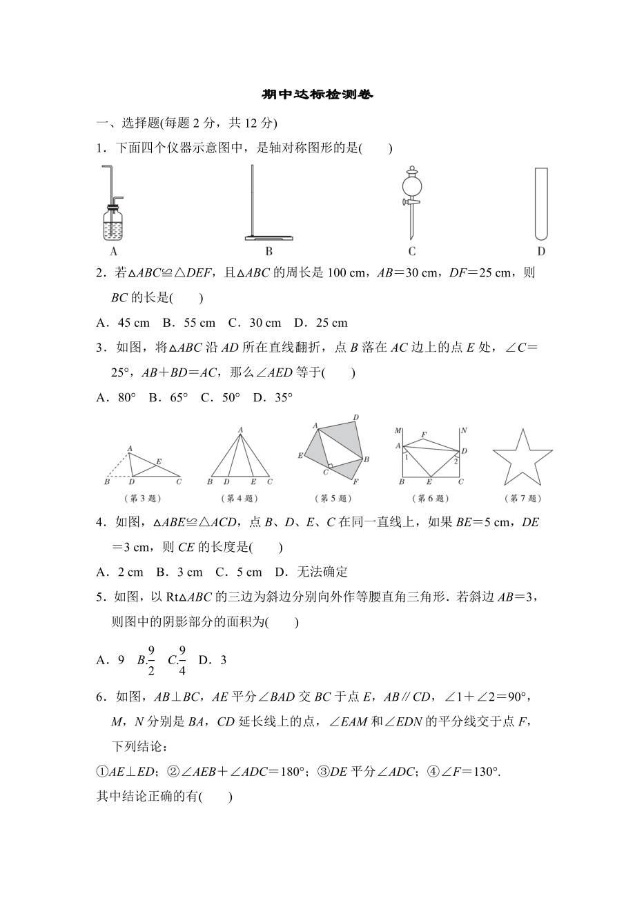 蘇科版八年級(jí)上冊(cè)數(shù)學(xué) 期中達(dá)標(biāo)檢測(cè)卷_第1頁(yè)