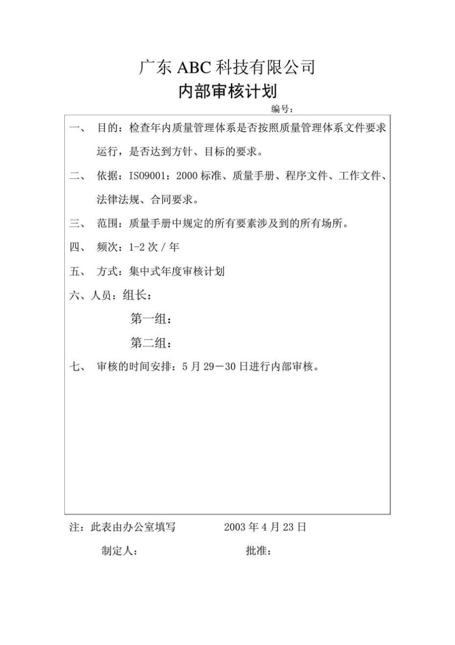 广东ABC科技有限公司内部审核计划_第1页