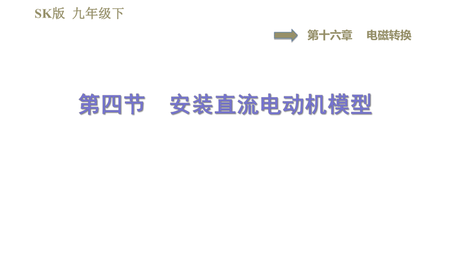 蘇科版九年級下冊物理課件 第16章 16.4安裝直流電動機(jī)模型0_第1頁