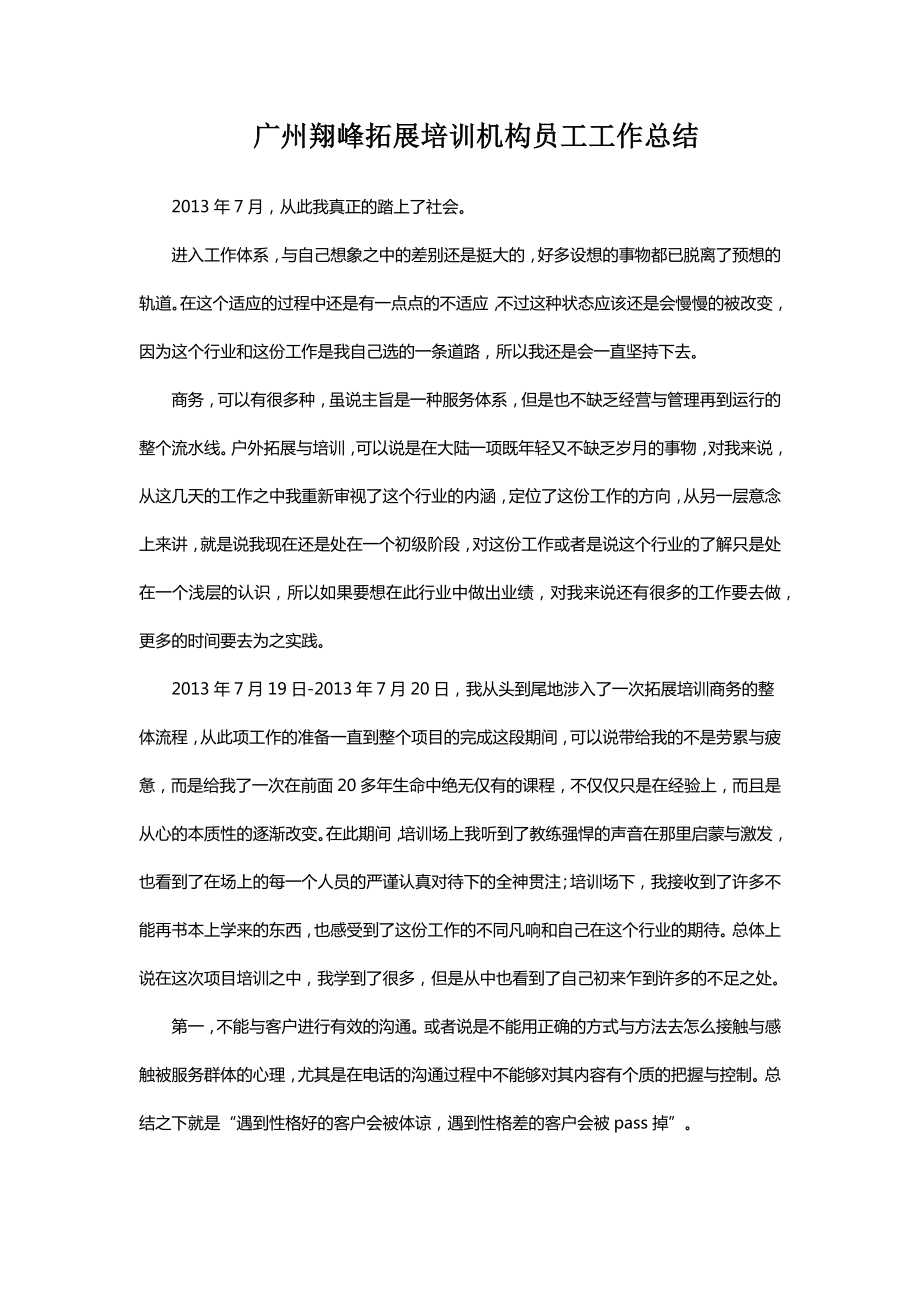 广州翔峰拓展培训员工总结_第1页