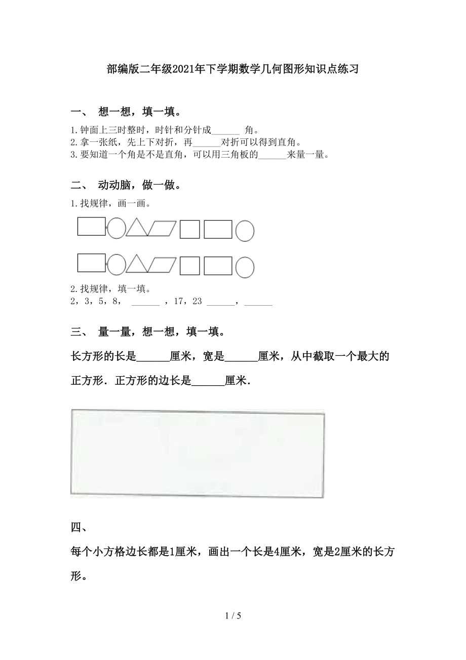 部编版二年级下学期数学几何图形知识点练习_第1页