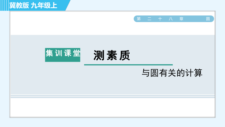 冀教版九年级上册数学习题课件 第28章 集训课堂 测素质与圆有关的计算_第1页