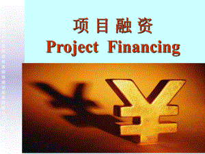 项目融资ProjectFinancing
