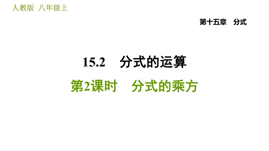 人教版八年級上冊數(shù)學習題課件 第15章 15.2.2分式的乘方_第1頁