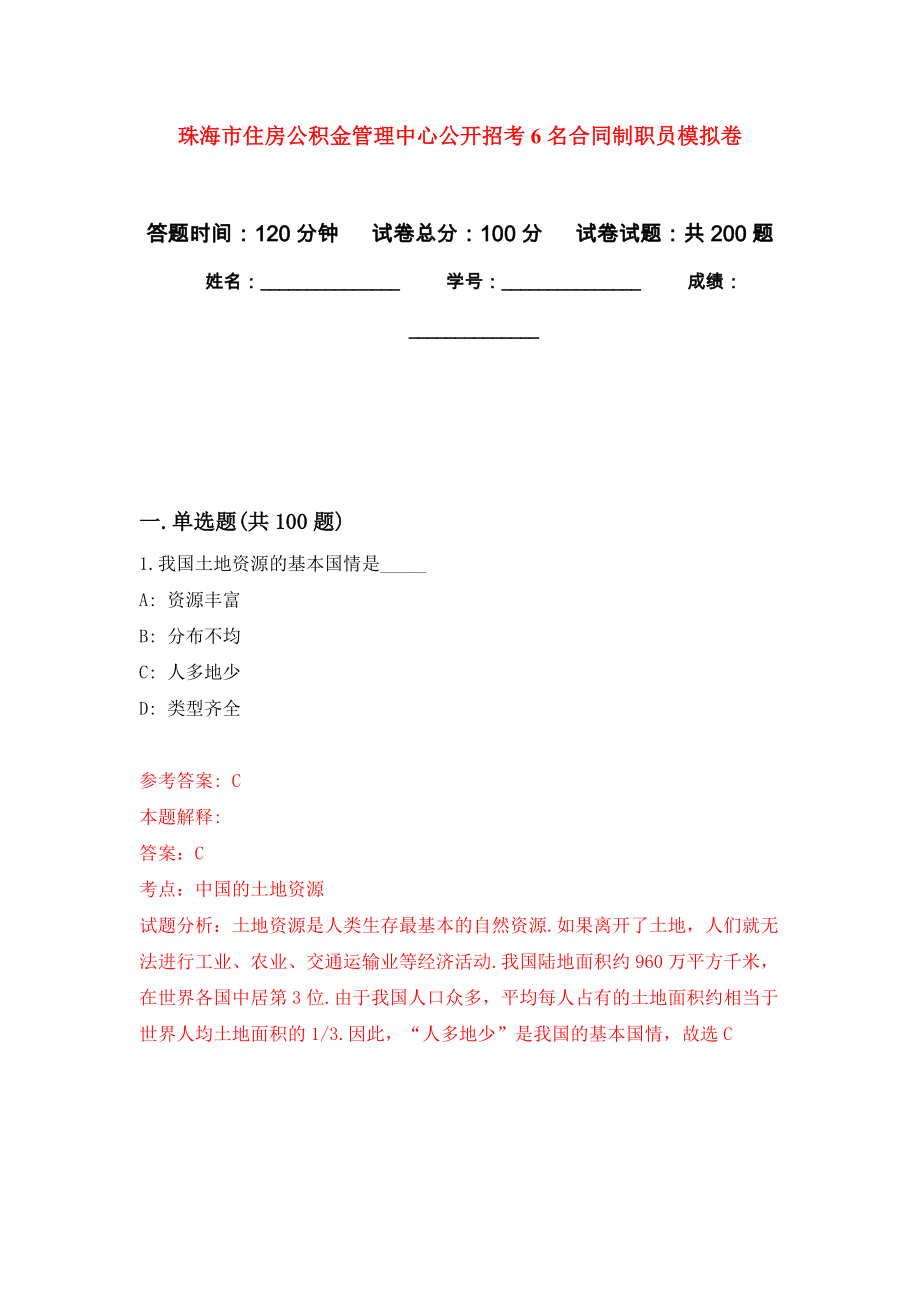 珠海市住房公积金管理中心公开招考6名合同制职员强化卷0_第1页