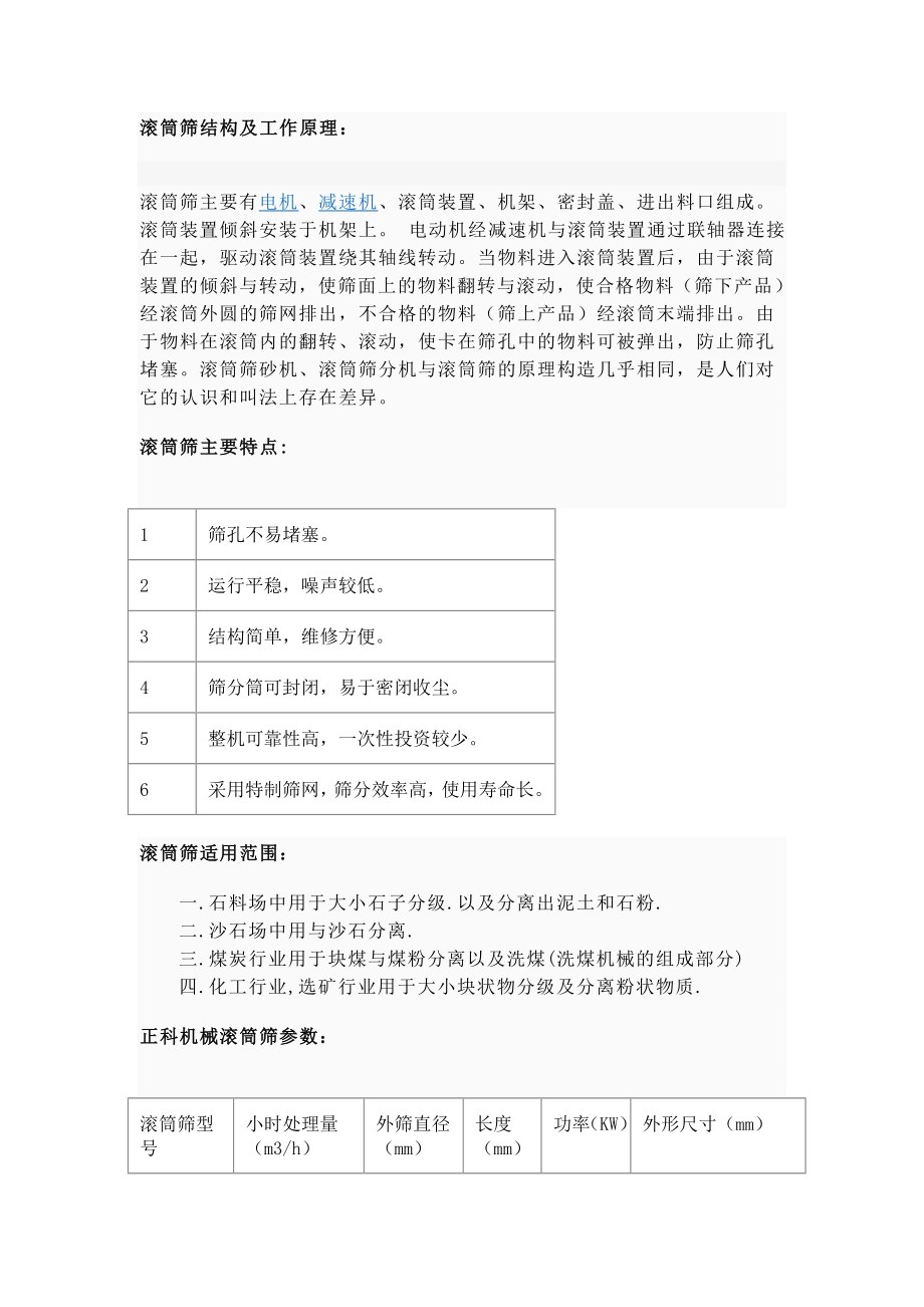 滚筒筛分机,滚筒筛砂机,石料筛分机,河南恒生筛分机,选矿筛分机_第1页