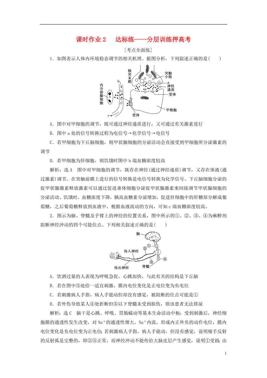 全國通用高考生物二輪復(fù)習(xí)作業(yè)及講義： 專題四 調(diào)節(jié) 串講一 內(nèi)環(huán)境穩(wěn)態(tài)及調(diào)節(jié) 課時(shí)作業(yè)2 達(dá)標(biāo)練_第1頁