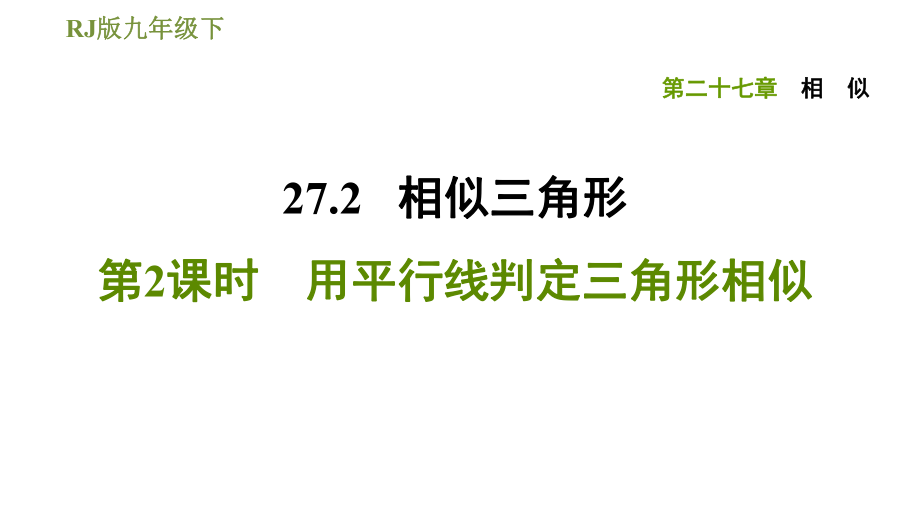 人教版九年級(jí)下冊(cè)數(shù)學(xué)課件 第27章 27.2.2用平行線(xiàn)判定三角形相似_第1頁(yè)