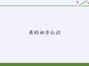 人教版小學(xué)數(shù)學(xué)二年級(jí)上冊(cè) 3.角的初步認(rèn)識(shí) 課件(共13張PPT)