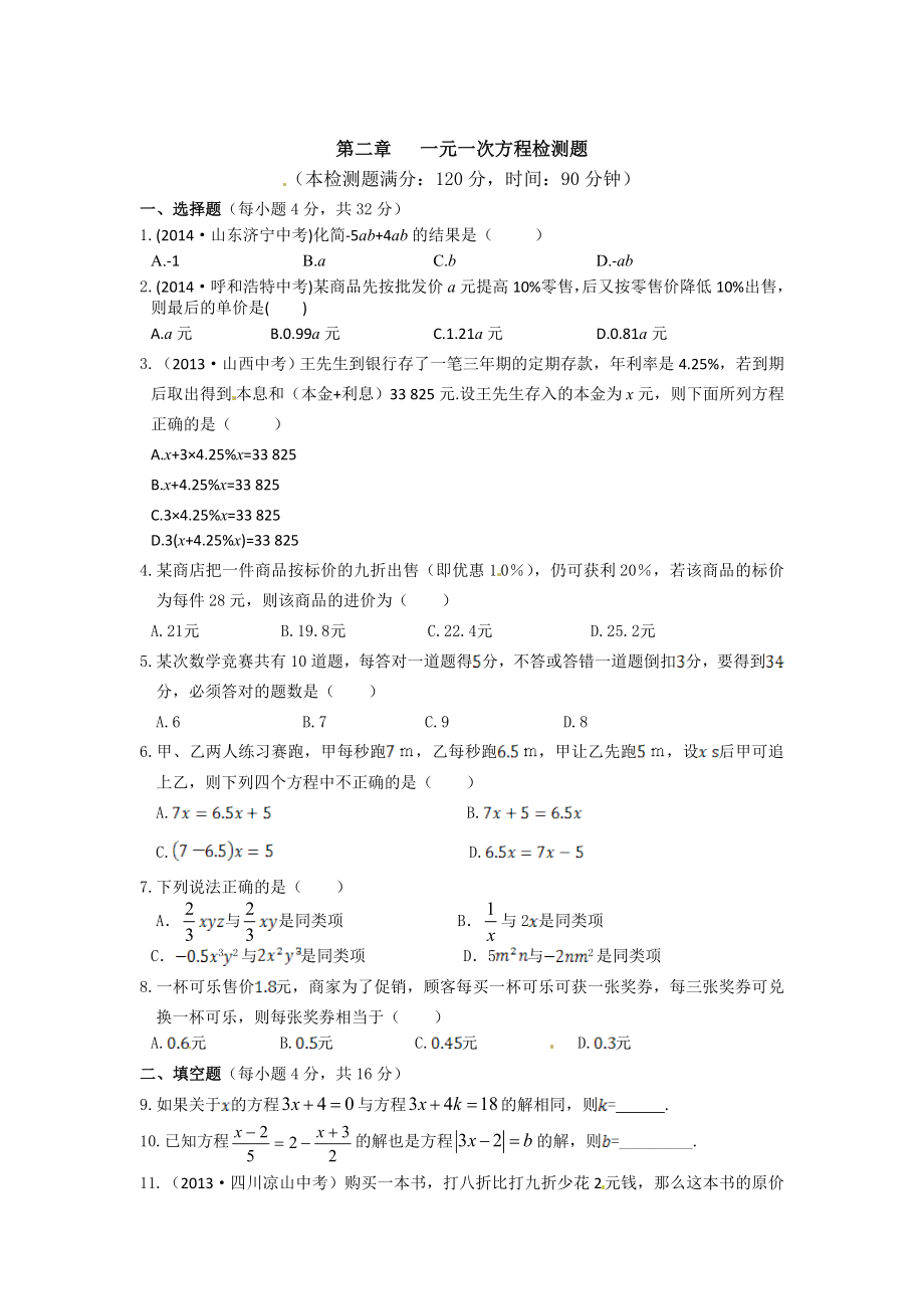 [最新]北京课改版七年级上第二章一元一次方程检测题及答案_第1页