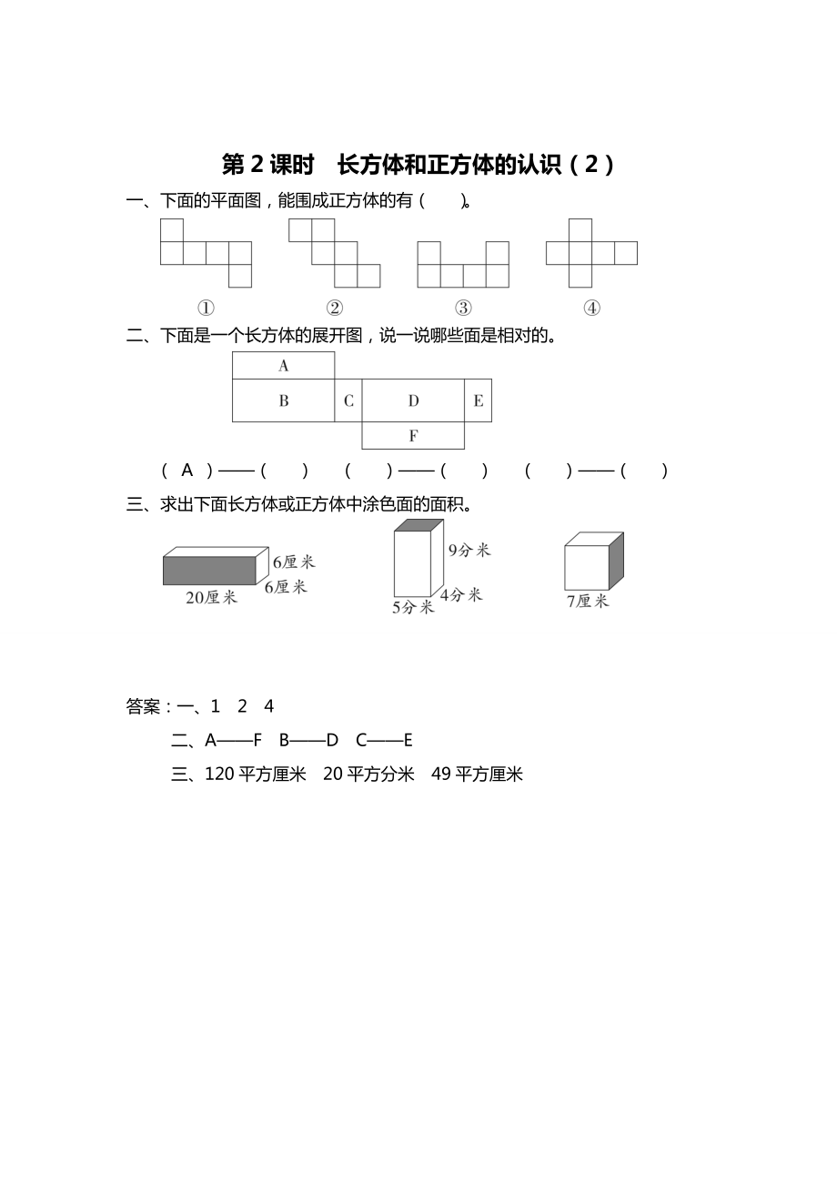 精校版【蘇教版】六年級(jí)上冊(cè)數(shù)學(xué)：第1單元長(zhǎng)方體和正方體課時(shí)作業(yè)第2課時(shí) 長(zhǎng)方體和正方體的認(rèn)識(shí)2_第1頁(yè)