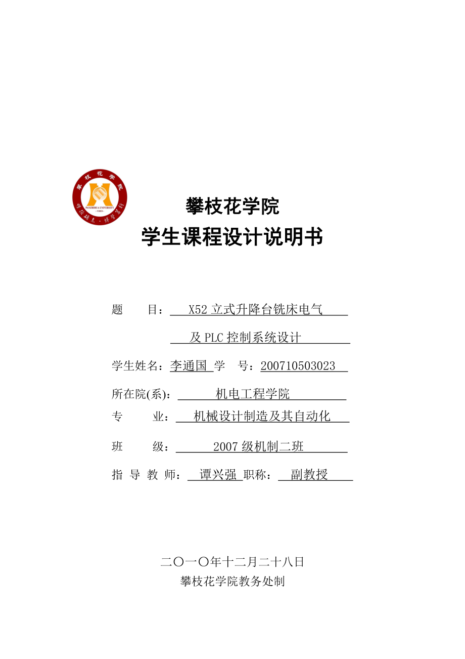 qoX52立式升降臺銑床電氣 及PLC控制系統(tǒng)設計_第1頁