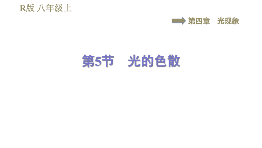 人教版八年級上冊物理習題課件 第4章 4.5光的色散_第1頁