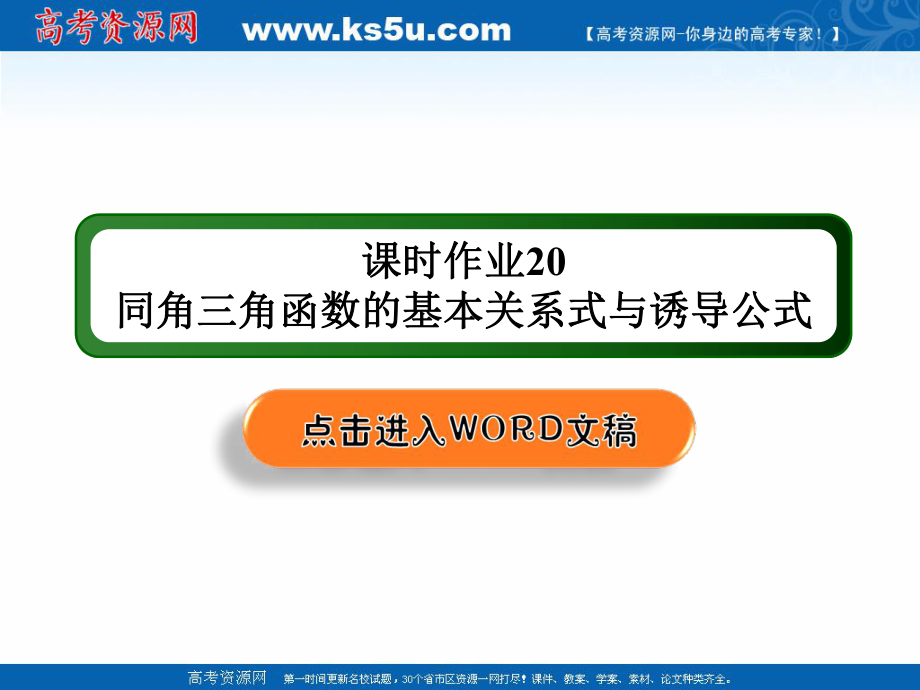 版高考數(shù)學(xué)人教版理科一輪復(fù)習(xí)課件：課時作業(yè)20 同角三角函數(shù)的基本關(guān)系式與誘導(dǎo)公式_第1頁