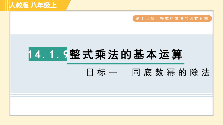 人教版八年級上冊數(shù)學習題課件 第14章 14.1.9目標一　同底數(shù)冪的除法_第1頁