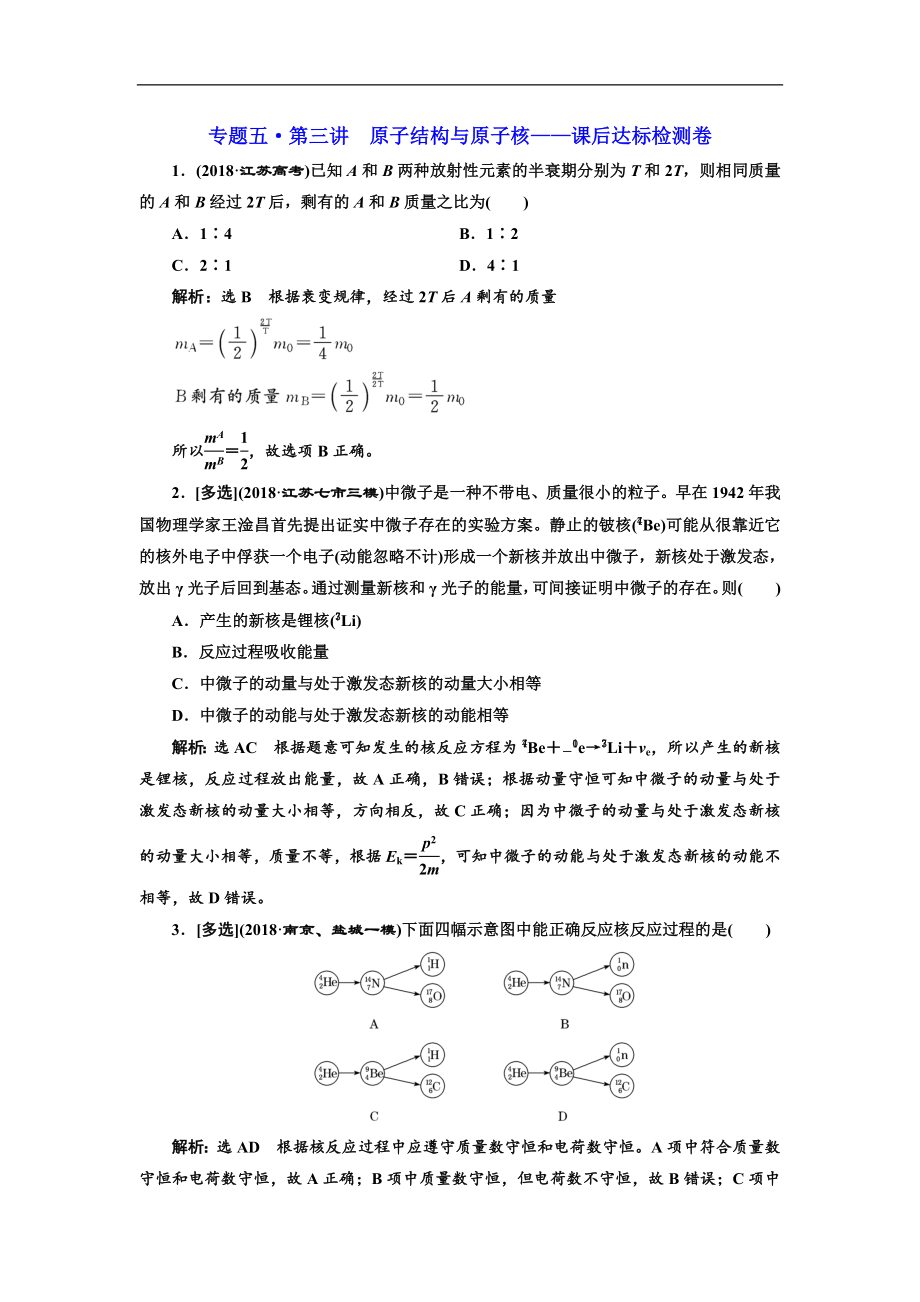 高考物理江蘇專版二輪復(fù)習(xí)檢測：專題五第三講 原子結(jié)構(gòu)與原子核——課后達(dá)標(biāo)檢測卷 Word版含解析_第1頁