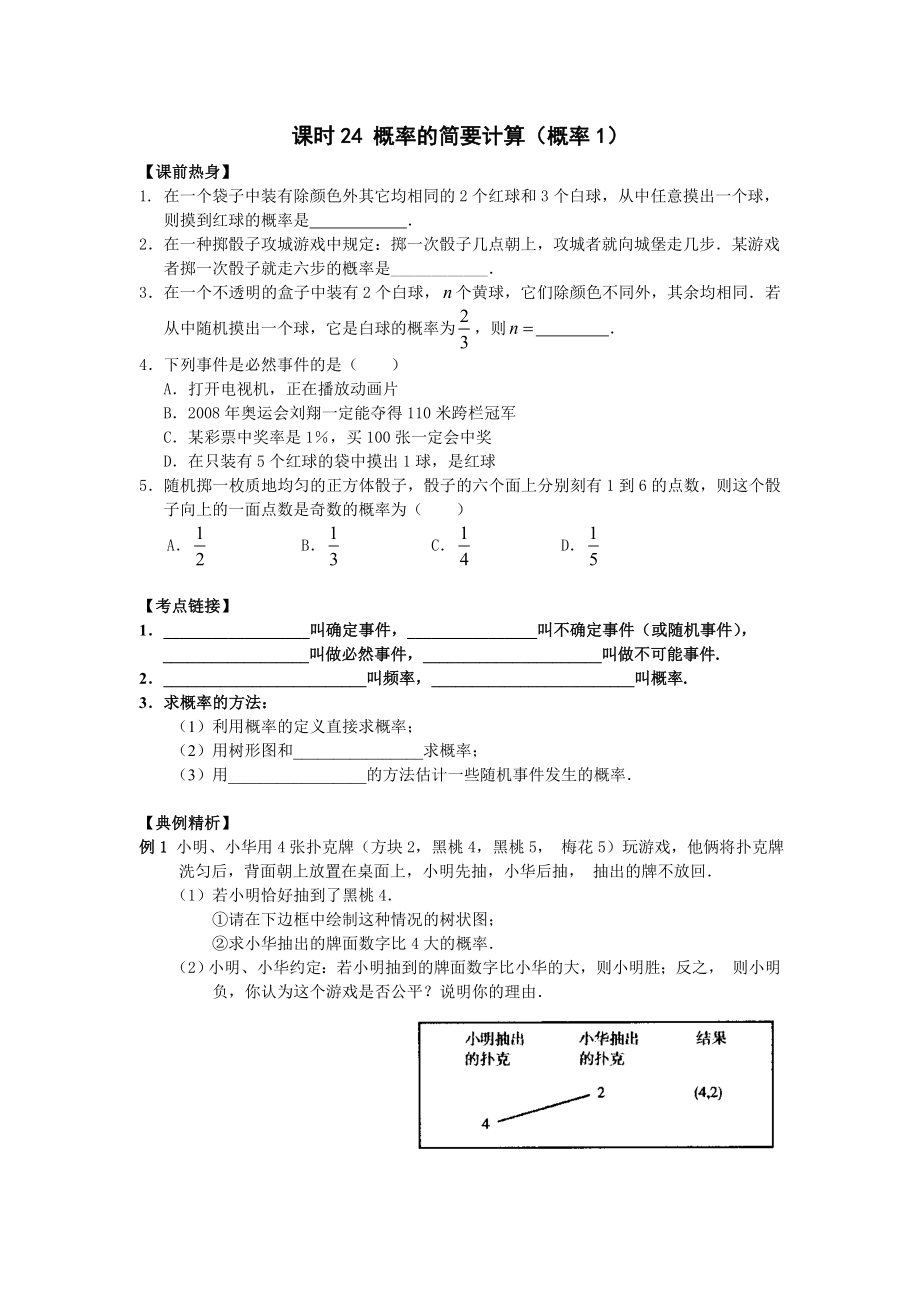 2009年河南省安陽市“步步為贏”中考數(shù)學(xué)總復(fù)習(xí)資料 課時24 概率的簡要計算（概率1） --初中數(shù)學(xué)_第1頁