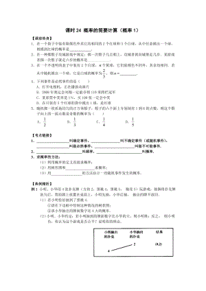 2009年河南省安陽(yáng)市“步步為贏”中考數(shù)學(xué)總復(fù)習(xí)資料 課時(shí)24 概率的簡(jiǎn)要計(jì)算（概率1） --初中數(shù)學(xué)