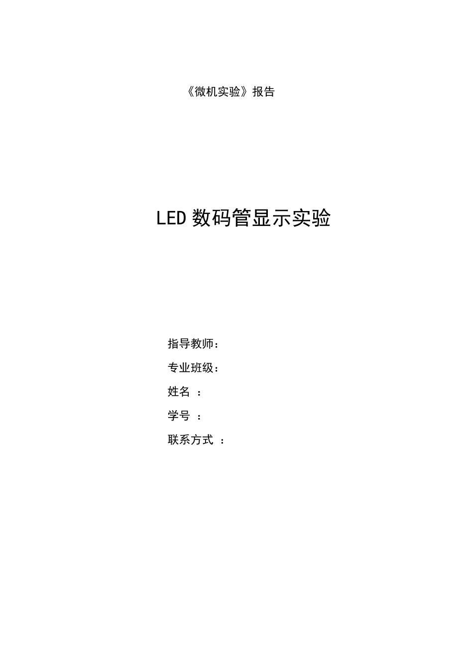 单片机实验报告-LED数码管显示实验_第1页