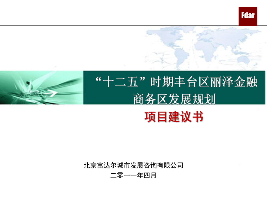 十二五时期北京丰台丽泽金融商务区发展规划建议书2.11_第1页