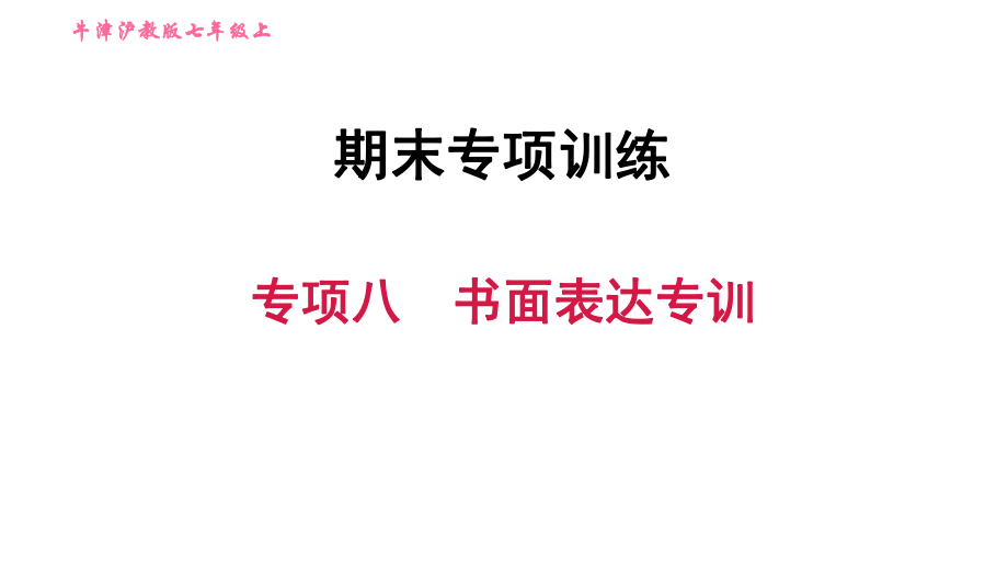 牛津滬教版七年級(jí)上冊(cè)英語(yǔ)習(xí)題課件 期末專(zhuān)項(xiàng)訓(xùn)練 專(zhuān)項(xiàng)八　書(shū)面表達(dá)專(zhuān)訓(xùn)_第1頁(yè)