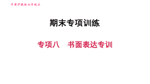 牛津滬教版七年級上冊英語習(xí)題課件 期末專項訓(xùn)練 專項八　書面表達(dá)專訓(xùn)