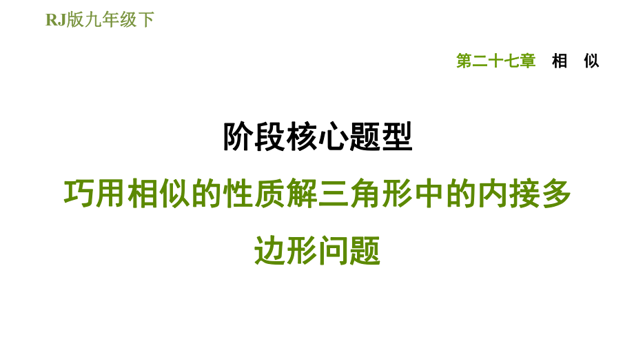 人教版九年級(jí)下冊(cè)數(shù)學(xué)課件 第27章 階段核心題型 巧用相似的性質(zhì)解三角形中的內(nèi)接多邊形問(wèn)題_第1頁(yè)