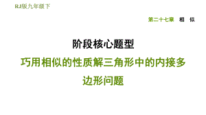 人教版九年級下冊數(shù)學課件 第27章 階段核心題型 巧用相似的性質(zhì)解三角形中的內(nèi)接多邊形問題