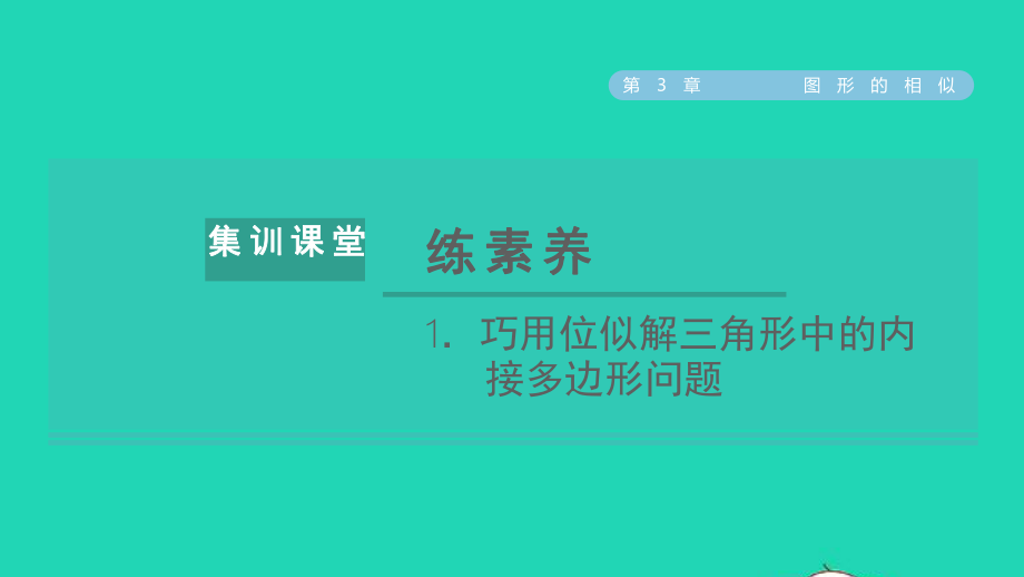 九年級數(shù)學上冊 秋九年級數(shù)學上冊 第3章 圖形的相似集訓課堂 練素養(yǎng) 1巧用位似解三角形中的內(nèi)接多邊形問題名師公開課省級獲獎課件（新版）湘教版_第1頁